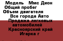  › Модель ­ Ммс Дион › Общий пробег ­ 150 000 › Объем двигателя ­ 2 000 - Все города Авто » Продажа легковых автомобилей   . Красноярский край,Игарка г.